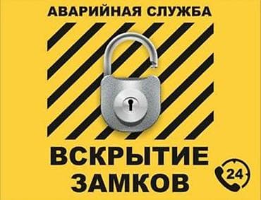 Металл сейф эшиктери: Аварийная служба: вскрытие замков 24/7 - Экстренное открытие дверей lalafo.kg да — 1 Металл сейф эшиктери: Аварийная служба: вскрытие замков 24/7 - Экстренное открытие дверей — 1