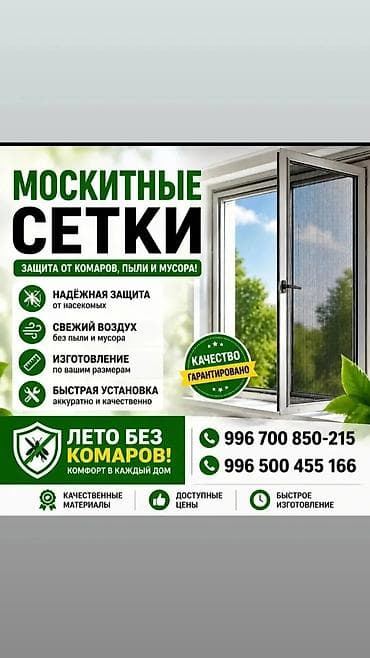 Москитная сетка at lalafo.kg Москитная сетка