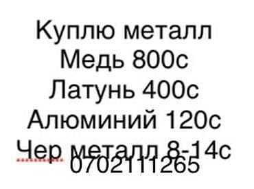 Эмерек сатып алуу: Скупка металла. Принимаем: - медь — 800 с за кг - латунь — 400 с за lalafo.kg да — 1 Эмерек сатып алуу: Скупка металла. Принимаем: - медь — 800 с за кг - латунь — 400 с за — 1