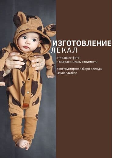 Изготовление лекал | Женская одежда, Мужская одежда, Детская одежда | Платья, Штаны, брюки, Куртки at lalafo.kg Изготовление лекал | Женская одежда, Мужская одежда, Детская одежда | Платья, Штаны, брюки, Куртки