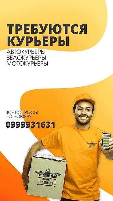 Требуется Велокурьер, Мото курьер, На самокате Работа в выходные, Сменный график, Официальное трудоустройство at lalafo.kg Требуется Велокурьер, Мото курьер, На самокате Работа в выходные, Сменный график, Официальное трудоустройство