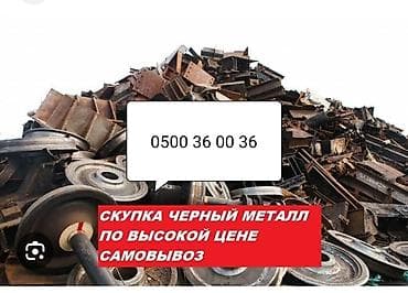 Куплю чёрный металл самовывоз по высокой цене, позвоните по номеру at lalafo.kg Куплю чёрный металл самовывоз по высокой цене, позвоните по номеру