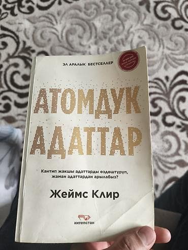 Книга: «Атомдук адаттар» (перевод «Атомные привычки») Автор: Джеймс at lalafo.kg Книга: «Атомдук адаттар» (перевод «Атомные привычки») Автор: Джеймс