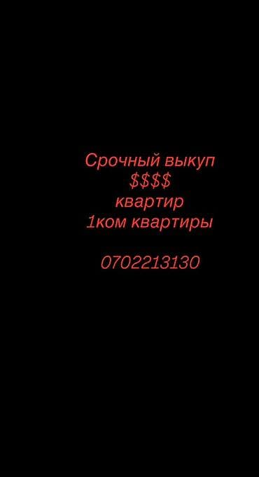 Сервис срочного выкупа недвижимости. - Срочный выкуп квартир - Особый at lalafo.kg Сервис срочного выкупа недвижимости. - Срочный выкуп квартир - Особый