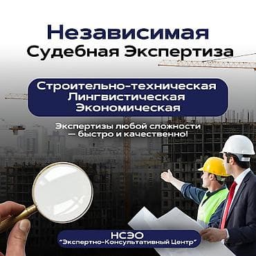 Нужен независимый судебный эксперт? Мы поможем! Строительные объекты at lalafo.kg Нужен независимый судебный эксперт? Мы поможем! Строительные объекты