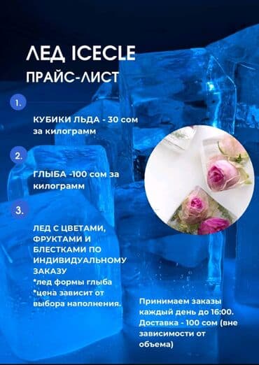 Мы делаем пищевой лёд развозка не зависимости от количества 100 сом at lalafo.kg Мы делаем пищевой лёд развозка не зависимости от количества 100 сом