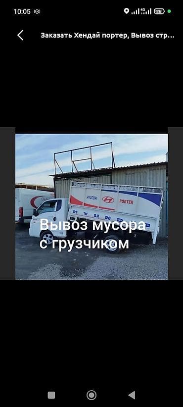 Заказать Хендай портер, Вывоз строй мусора, C грузчиком at lalafo.kg Заказать Хендай портер, Вывоз строй мусора, C грузчиком