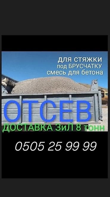 Отсев, Для стяжки, Зил at lalafo.kg Отсев, Для стяжки, Зил