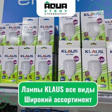 Лампы KLAUS все виды. Широкий ассортимент СВЕТОДИОДНЫЕ: светодиод Е27 at lalafo.kg Лампы KLAUS все виды. Широкий ассортимент СВЕТОДИОДНЫЕ: светодиод Е27