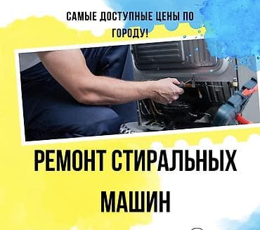 Мастера по ремонту стиральных машин
Ремонт стиральных машин at lalafo.kg Мастера по ремонту стиральных машин
Ремонт стиральных машин