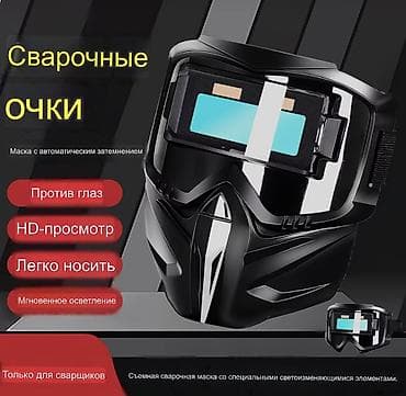 Сварочные маски
Маска сварщиков
Хамелеон
Маска для сварки at lalafo.kg Сварочные маски
Маска сварщиков
Хамелеон
Маска для сварки