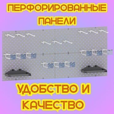 Панель перфорированная, настенная, для магазина и склада at lalafo.kg Панель перфорированная, настенная, для магазина и склада