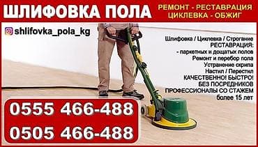 Выравнивание пола, Реставрация разного типа пола Больше 6 лет опыта at lalafo.kg Выравнивание пола, Реставрация разного типа пола Больше 6 лет опыта