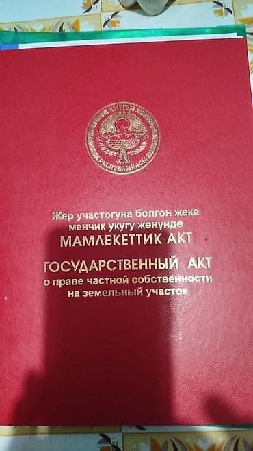 12 соток, Для строительства, Тех паспорт, Красная книга at lalafo.kg 12 соток, Для строительства, Тех паспорт, Красная книга