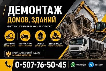 Дубалдарды бузуу, Полдорду бузуу, Шыптарды чечүү | Гипсокартон дубалы, Тосмолорду бузуу, Эски шыбакты алуу | Эски тушкагаздардан тазалоо, Эски шыбоону түшүрүү, Актиташты кыруу | Ламинатты демонтаждоо, Паркетти демонтаждоо, Линолеумду демонтаждоо | Шифер чатыр, Металл черепицадан жасалган чатыр, Жумшак чатыр 6 жылдан ашык тажрыйба lalafo.kg да Дубалдарды бузуу, Полдорду бузуу, Шыптарды чечүү | Гипсокартон дубалы, Тосмолорду бузуу, Эски шыбакты алуу | Эски тушкагаздардан тазалоо, Эски шыбоону түшүрүү, Актиташты кыруу | Ламинатты демонтаждоо, Паркетти демонтаждоо, Линолеумду демонтаждоо | Шифер чатыр, Металл черепицадан жасалган чатыр, Жумшак чатыр 6 жылдан ашык тажрыйба