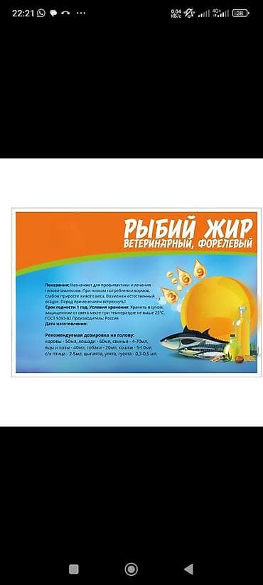 Рыбий жир ветеринарный, форелевый Описание: - Добавка для животных и at lalafo.kg Рыбий жир ветеринарный, форелевый Описание: - Добавка для животных и