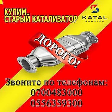 Катализатор сатып алабыз,эн кымбат баада катализатор, Куплю at lalafo.kg Катализатор сатып алабыз,эн кымбат баада катализатор, Куплю
