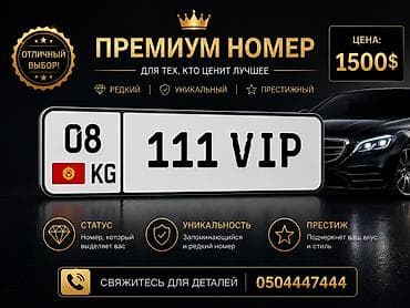 Премиум автомобильный номер: 08 KG — 111 VIP Основные преимущества: - lalafo.kg да Премиум автомобильный номер: 08 KG — 111 VIP Основные преимущества: -
