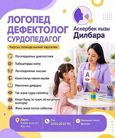 Логопед | Подготовка к школе Индивидуальное at lalafo.kg Логопед | Подготовка к школе Индивидуальное