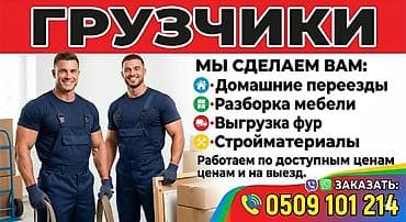 Услуги грузчиков Профессиональная помощь с: - Домашними переездами - at lalafo.kg Услуги грузчиков Профессиональная помощь с: - Домашними переездами -