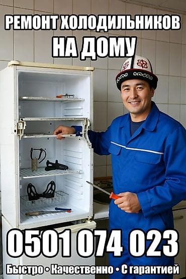 Ремонт холодильников, морозильников холодильных и морозильных at lalafo.kg Ремонт холодильников, морозильников холодильных и морозильных