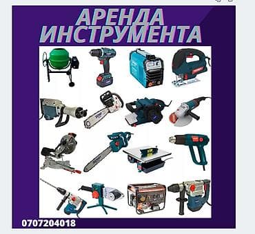 Сдам в аренду Перфораторы, Утюги, Строительные леса at lalafo.kg Сдам в аренду Перфораторы, Утюги, Строительные леса