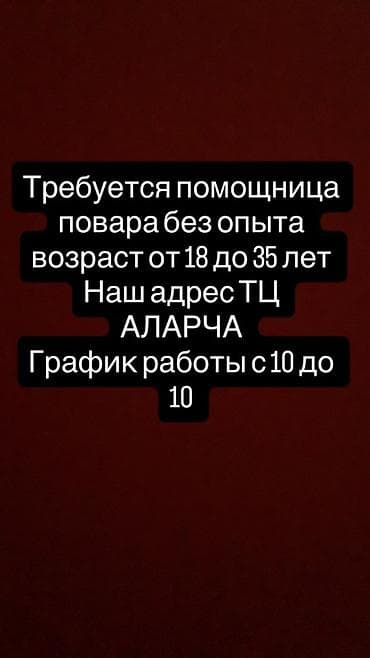 Вакансия: помощница повара (без опыта) - Возраст: от 18 до 35 лет - at lalafo.kg Вакансия: помощница повара (без опыта) - Возраст: от 18 до 35 лет -