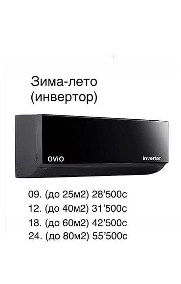 Сплит-система, Ovio, Новый, Инверторный at lalafo.kg Сплит-система, Ovio, Новый, Инверторный