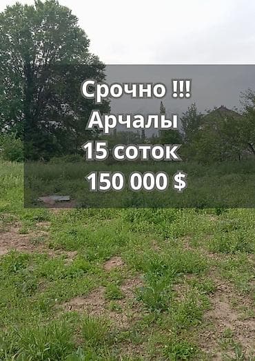 15 соток, Для строительства, Красная книга, Договор купли-продажи at lalafo.kg 15 соток, Для строительства, Красная книга, Договор купли-продажи