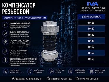 Компенсатор резьбовой IVA (Industrial Valves Asia) Назначение: - lalafo.kg да Компенсатор резьбовой IVA (Industrial Valves Asia) Назначение: -