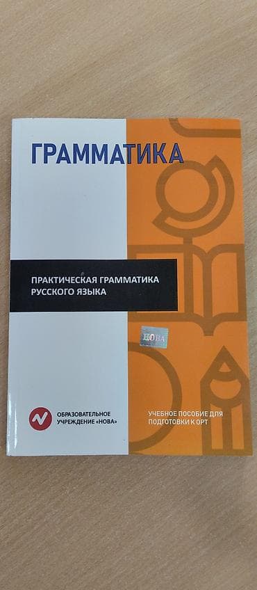 Учебное пособие: «Грамматика. Практическая грамматика русского языка» lalafo.kg да Учебное пособие: «Грамматика. Практическая грамматика русского языка»