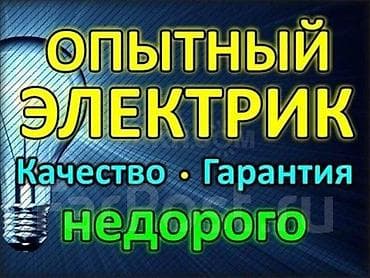 Электрик | Электрощиттерди монтаждоо, Зымды монтаждоо, Розеткаларды орнотуу 6 жылдан ашык тажрыйба lalafo.kg да Электрик | Электрощиттерди монтаждоо, Зымды монтаждоо, Розеткаларды орнотуу 6 жылдан ашык тажрыйба