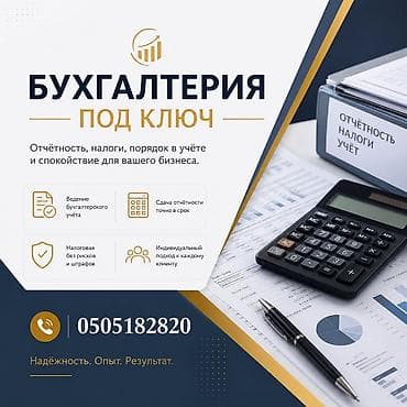 Бухгалтерские услуги | Подготовка налоговой отчетности, Сдача налоговой отчетности, Работа в 1С at lalafo.kg Бухгалтерские услуги | Подготовка налоговой отчетности, Сдача налоговой отчетности, Работа в 1С
