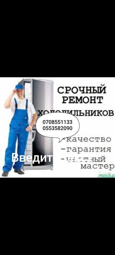 Ремонт холодильников морозильников качество быстро ремонт at lalafo.kg Ремонт холодильников морозильников качество быстро ремонт