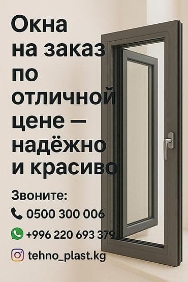 Окна на заказ — надёжно и красиво по отличной цене. - Индивидуальное at lalafo.kg Окна на заказ — надёжно и красиво по отличной цене. - Индивидуальное