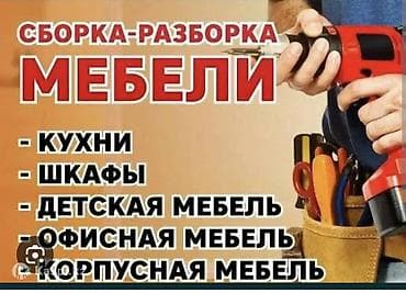 Профессиональная сборка и разборка мебели. Виды работ: - Кухни lalafo.kg да Профессиональная сборка и разборка мебели. Виды работ: - Кухни