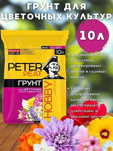 чёрно зем: Питер питт грунт только оптом at lalafo.kg — 1 чёрно зем: Питер питт грунт только оптом — 1