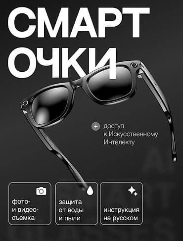 СМАРТц‑ОЧКИ с камерой, аудио и защитой IP65 Ключевые возможности: - at lalafo.kg СМАРТц‑ОЧКИ с камерой, аудио и защитой IP65 Ключевые возможности: -