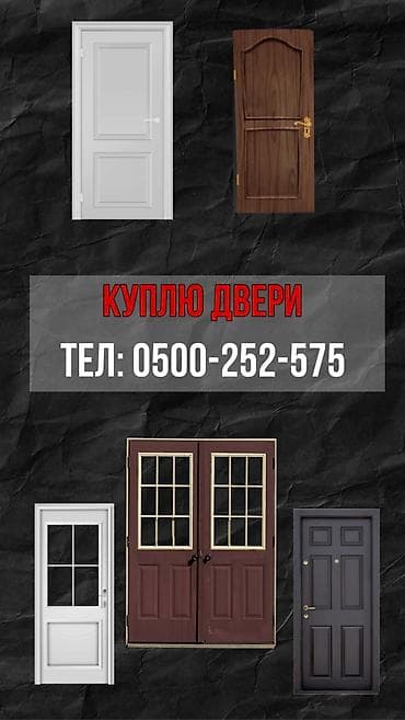 КУПЛЮ ДВЕРИ!!!
Не звонить только через вотсап at lalafo.kg КУПЛЮ ДВЕРИ!!!
Не звонить только через вотсап
