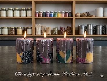 Свечи ручной работы Kashina A&S. - Формат: массивные at lalafo.kg Свечи ручной работы Kashina A&S. - Формат: массивные