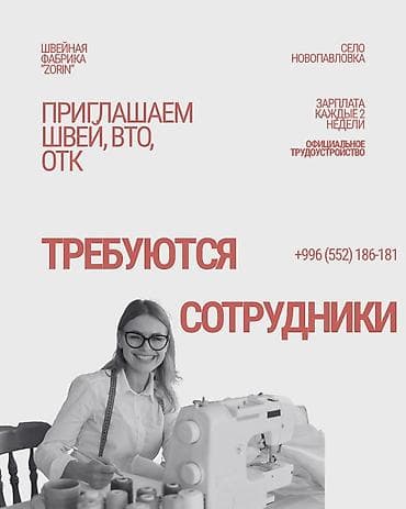 Приглашаем сотрудников на швейное производство «Zorin». С 2004 года at lalafo.kg Приглашаем сотрудников на швейное производство «Zorin». С 2004 года
