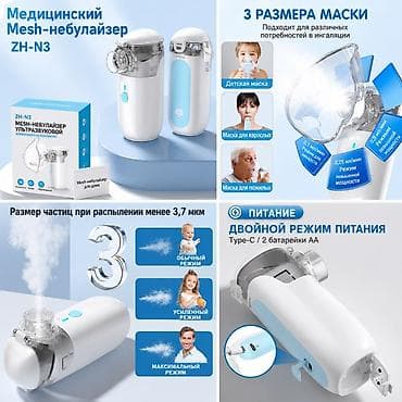 Модернизированный портативный бесшумный Медицинский mesh‑небулайзер lalafo.kg да Модернизированный портативный бесшумный Медицинский mesh‑небулайзер
