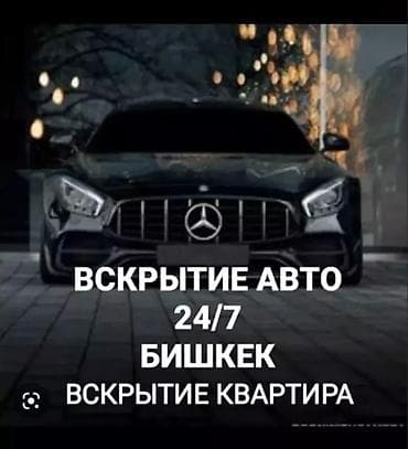Аварийное вскрытие авто без повреждений Авто вскрытие 24/7 без at lalafo.kg Аварийное вскрытие авто без повреждений Авто вскрытие 24/7 без