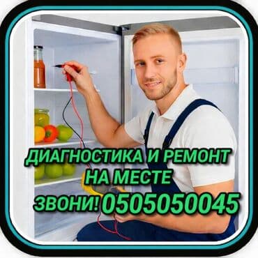 Ремонт холодильников Мастер по ремонту холодильников, кондиционеров и at lalafo.kg Ремонт холодильников Мастер по ремонту холодильников, кондиционеров и