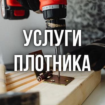 Мелкосрочные работы, Плотник at lalafo.kg Мелкосрочные работы, Плотник