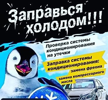 Замена масел, жидкостей, Замена фильтров, Промывка, чистка систем автомобиля, с выездом at lalafo.kg Замена масел, жидкостей, Замена фильтров, Промывка, чистка систем автомобиля, с выездом