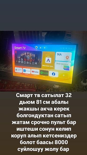 Смарт-телевизор 32" (81 см) - Smart TV с домашним экраном и доступом at lalafo.kg Смарт-телевизор 32" (81 см) - Smart TV с домашним экраном и доступом