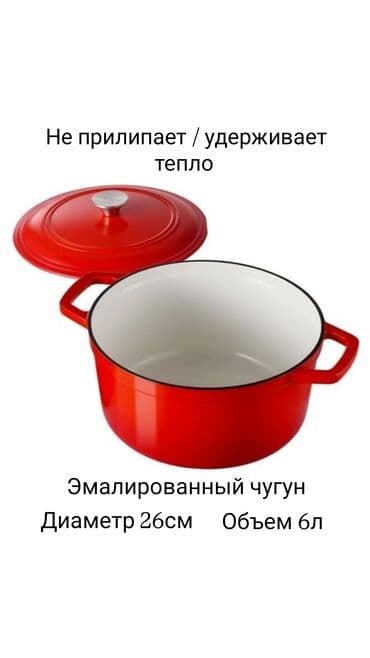 Эмалированный чугунный казан/гусятница с крышкой - Диаметр: 26 см - at lalafo.kg Эмалированный чугунный казан/гусятница с крышкой - Диаметр: 26 см -