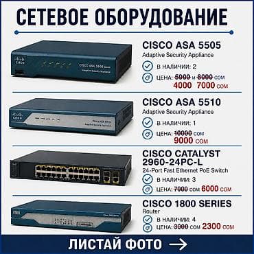 Сетевое оборудование Cisco | Все полностью рабочее, любые проверки at lalafo.kg Сетевое оборудование Cisco | Все полностью рабочее, любые проверки