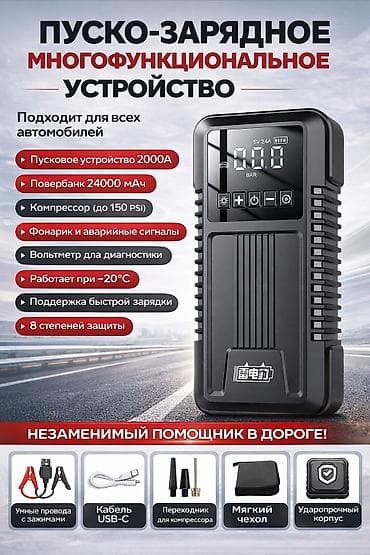Пуско-зарядное многофункциональное устройство для всех автомобилей at lalafo.kg Пуско-зарядное многофункциональное устройство для всех автомобилей